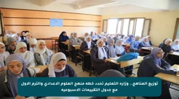 توزيع المناهج.. وزارة التعليم تحدد خطة منهج العلوم الإعدادي والترم الأول مع جدول التقييمات الأسبوعية